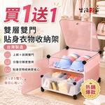 【買1送1】生活采家 雙層雙門貼身衣物收納架 防塵上掀開蓋 台灣製造 分格整理 桌面保養品收納 臥室衣櫃化妝台專用 小物分類, , large