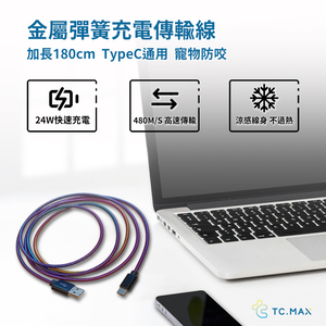 [TC.MAX]金屬彈簧充電傳輸線/炫彩&鈦黑