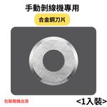 手動6孔五軌剝線機/配件/1刀片*3, , large