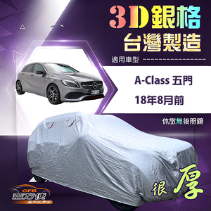 【蓋方便】3D銀格（大五門）台灣製耐酸雨加厚南亞車罩《賓士》A-Class 五門 18年8月前