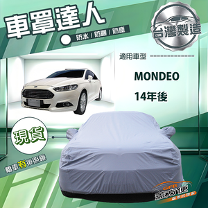 【蓋方便】車罩達人（E型）台灣製南亞雙層防水防曬《福特》Mondeo 14年後