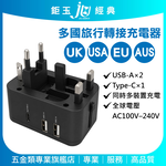 鉅玉經典｜3.1A多國通用轉換旅充 轉接頭 萬用插座 Type-C / USB 充電孔 充電器 TS-USB181, , large