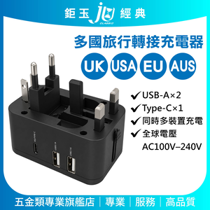鉅玉經典｜3.1A多國通用轉換旅充 轉接頭 萬用插座 Type-C / USB 充電孔 充電器 TS-USB181