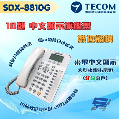 昌運監視器 東訊TECOM SDX-8810G 10鍵來電中文顯示旗艦型話機 支援耳機功能 適用SD／DX總機