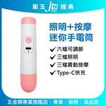 鉅玉經典｜糖果色迷你手電筒【照明+按摩】TypeC快充 200流明 輕量隨身 居家辦公必備 HK-G739, , large