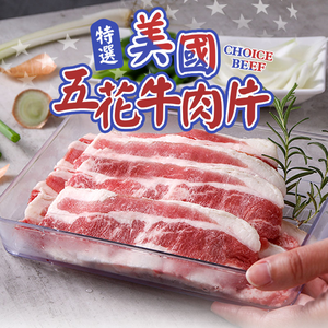 【愛上新鮮】美國特選五花牛肉片