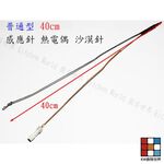 【KW廚房世界】《普通加長型 40cm 》檯面爐 感應針 沙漠針 瓦斯爐零件, , large