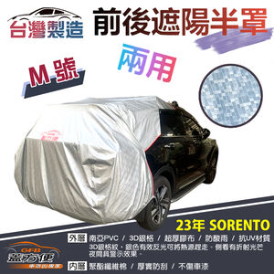 【蓋方便】3D銀格《M號：前後保桿兩用汽車遮陽半罩》KIA 2023 SORENTO 台灣製南亞加厚耐酸雨有效降溫