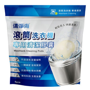 清淨海滾筒洗衣機專用清潔膠囊