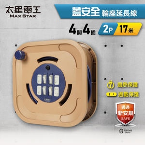 【太星電工】蓋安全輪座延長線 17米｜4開4插｜2P｜15A｜露營/戶外/DIY 修繕電源延伸