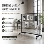 【 SHAONIANNA.TW 】工業風鐵網移動隔間架｜附輪展示架／植栽牆／空間分隔｜, , large