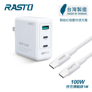 [ RASTO ] RB41 【台灣製造】65W 氮化鎵三孔高效能充電器 + 100W C to C 快充傳輸線組