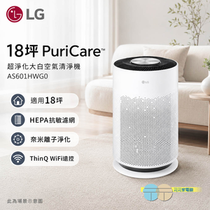 LG AS601HWG0 18坪 PuriCare&trade; 超淨化大白空氣清淨機-Hit