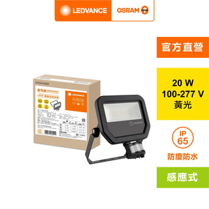 [凌騰科技]歐司朗OSRAM20W防水感應投光燈277V-黃光