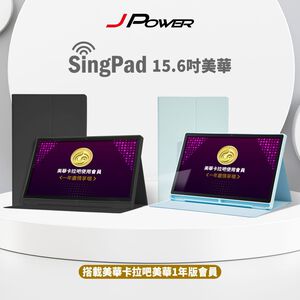 【J-POWER】SINGPAD 15.6吋美華一年(藍殼/黑殼) 點歌機 K歌 美華 一年期序號