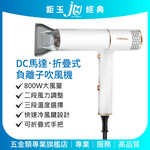 鉅玉經典｜松木負離子吹風機 800W大風量 折疊輕量好攜帶 恆溫護髮 快速冷風 MG-HD0818L, , large