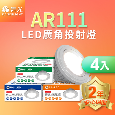 DanceLight舞光 4入組LED 14W 140度廣角投射燈泡 AR111盒燈 黑框/銀框(白光/自然光/黃光)