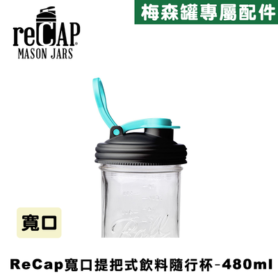 Ball® 16oz/480ml 寬口梅森罐飲料隨行杯-藍黑色 reCAP Mason Jars Lid POUR cap 全新升級防漏/飲料隨行杯/提把蓋/飲料蓋/冷水壺