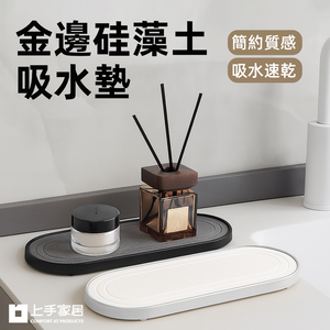 【上手家居】金邊硅藻土吸水墊 黑色(吸水杯墊/珪藻土杯墊/硅藻土杯墊/珪藻土)