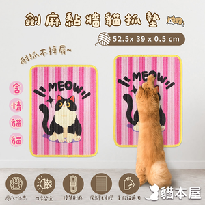 【貓本屋】劍麻黏牆貓抓墊(耐抓不掉屑)