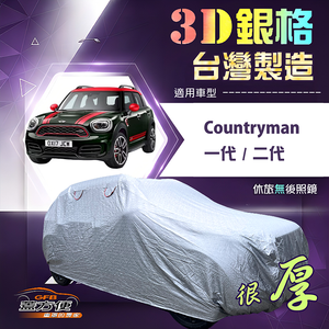 【蓋方便】3D銀格（大五門）台灣製耐酸雨加厚南亞車罩《MINI》Countryman 一代二代