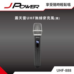 【J-POWER】震天雷UHF-888無線麥克風組