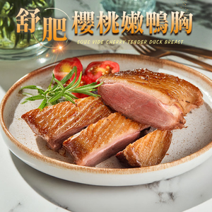 【愛上新鮮】舒肥櫻桃嫩鴨胸