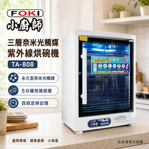 小廚師 三層紫外線殺菌烘碗機 TA-808