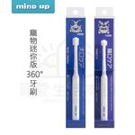 【寵愛生活本舖】日本Mind Up 寵物迷你360&deg;牙刷 360刷毛 狗狗牙刷 貓咪牙刷 mindup, , large