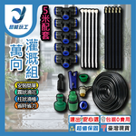 萬向灌溉噴頭組【5米套組/單路接頭】, , large