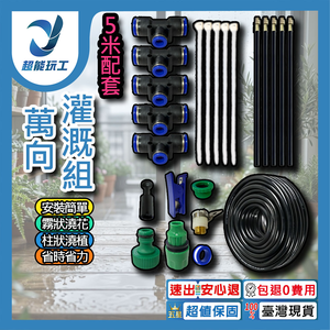 萬向灌溉噴頭組【5米套組/單路接頭】