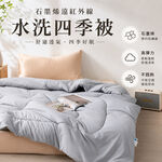 【青鳥家居】石墨烯遠紅外線水洗四季被-雙人 四季被 棉被 石墨烯棉被 四季棉被 棉被雙人 四季被子 薄被 夏被 台灣製, , large