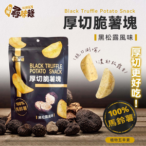 台灣尋味錄 厚切脆薯塊-黑松露風味 90g [3包免運組]