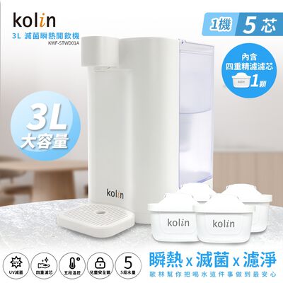 Kolin 歌林 3L UVC滅菌瞬熱開飲機+四重濾芯4入(共5芯 /適用Brita)