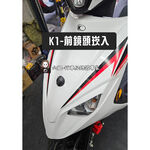 ◆六姐的店【 光陽 KYMCO K1 - 前崁入套件】附兩條束帶, , large