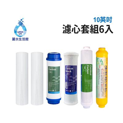 【麗水生活】10吋 濾芯套組 10"英吋濾心 RO過濾器濾心組合 過濾器濾芯 飲水機更換濾心 整組 加後置濾心麥飯石