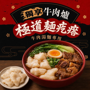 【複製】【全國麗園】極道刀削麵 牛肉湯麵專用 手打Q彈 極致入味