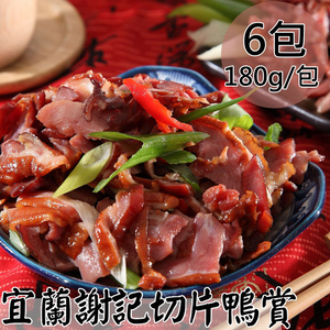 【一等鮮】宜蘭謝記切片鴨賞6包(180g/包〉免運