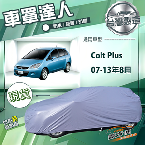 【蓋方便】車罩達人（大五門）台灣製南亞防水抗UV《三菱》Colt Plus 07-13年8月