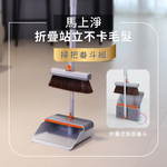 [德昌]馬上淨折疊站立不卡毛髮掃把畚斗組-1掃把+1畚斗(掃把/畚箕/不卡毛/掃除用具/掃具/清潔工具), , large