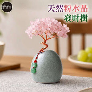 【摩達客】天然粉水晶發財樹平安扣掛飾復古陶瓷底座 寓意溫柔好人緣 質感居家招福擺飾