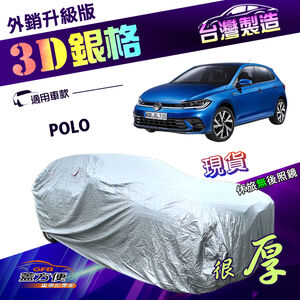 【蓋方便】3D銀格（中五門） 台灣製加厚隔熱耐酸雨南亞車罩《福斯》POLO