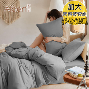 【Albert家居】素色親膚棉 床包被套組 加大6尺(多色任選/6x6.2尺/台灣製造)