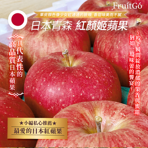 [馥果FruitGo]日本青森紅顏姬 大顆蘋果#36 (300g/顆) 【10/30陸續出貨】