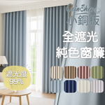 [小銅板]100%全遮光窗簾 純色 寬100x高180-2片入-總寬200公分 半腰窗可用 多種安裝方式, , large