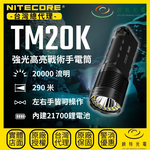 【錸特光電】NITECORE TM20K 強光高亮戰術手電筒, , large