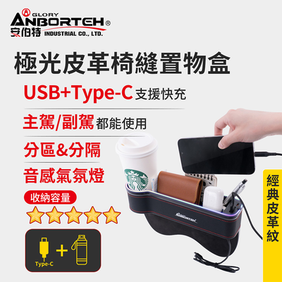【安伯特】極光皮革椅縫置物盒-USB+Type-C充電款-主駕 (汽車座椅置物盒 椅縫置物盒 車用收納)