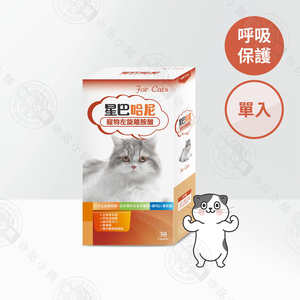 星巴哈尼 貓用左旋離胺酸30顆(雙多醣Plus) 獸醫師推薦 支氣管保健 貓離胺酸 貓呼吸道保健 貓咪免疫力 新陳代謝