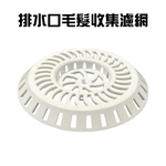 GS MALL 台灣製造 排水口毛髮過濾網 排水孔濾網 毛髮濾網 毛髮網 浴室濾網 陽台濾網 排水孔蓋 毛髮過濾網, , large