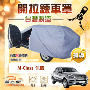 【蓋方便】側開拉鍊（JEEP-L）台灣製方便取物南亞車罩《賓士》M-Class 休旅